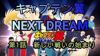 キャプテン翼　NEXT　DREAM　第1話