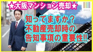 売主さん！告知事項は重要です！　知ってますか？知っていた事実を告げなかった場合はどうなるのか？瑕疵担保責任を負わない特約の場合は？