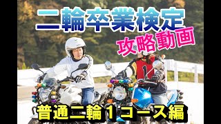 これで合格、普通自動二輪１コース走行動画