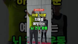 하루 10분 치매 예방에 좋은 운동 #건강 #건강정보 #1분건강정보