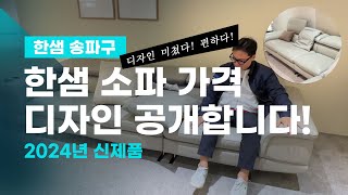 [한샘 송파구 소파] 한샘 소파 가격 디자인 공개합니다! 제품 미쳤어!