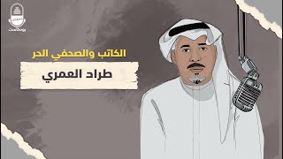 طراد العمري.. الكاتب والصحفي الحر | بودكاست المعتقلين