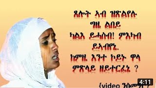 ጸሎት ኣብ ዝጽልየሉ ግዜ ልበይ ካልእ ይሓስብ!ምእካብ ይኣብየኒ\