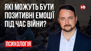 Які можуть бути позитивні емоції під час війни? – Роман Мельниченко, психотерапевт