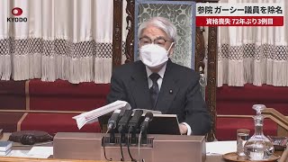 【速報】参院、ガーシー議員を除名 資格喪失、72年ぶり3例目