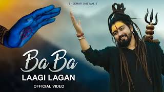 Baba Laagi Lagan (Official Video) Bholenath Song | Shivratri Special New Song 2023 | Shekhar Jaiswal