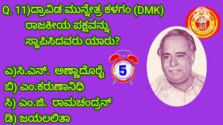 ಸಾಮಾನ್ಯ ಜ್ಞಾನ ರಸಪ್ರಶ್ನೆಗಳು ಕನ್ನಡ!! ಪ್ರಶ್ನೋತ್ತರಗಳು#gkinkannada