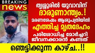 യുവാവിന് സംഭവിച്ചത് ഞെട്ടിക്കും.!! Malayalam News Live