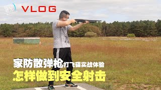 老尤VLOG：家防散弹枪打飞碟实战体验，怎样做到安全射击？