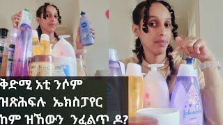 ሻንፖ, ሎሽን,ዘይቲ ጸጉሪ ዝኾነ ዓይነት ንጥቀመሎም ፕሮዳክት  ምስ ከፈትናዮ  ዝወድቀሉ መዓልቲ ወይ  መዓስ ኣክስፓየር ከም ዝኸውን  ንፈልጥ ዶ?