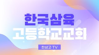 한삼고TV (0329)