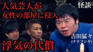 【浮気の代償】TVでも活躍の人気芸人が女性の部屋に侵入し襲った恐怖/吉田猛々(ナナフシギ)、＆ぁみ、大赤見ノヴ【怪談ぁみ語】×【ナナフシギ】