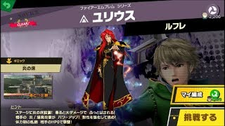 スマブラSP 挑戦！ノービス級　ユリウス