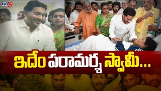 ఇదేం పరామర్శ స్వామీ...YCP High Drama At SVIMS Hospital | YS Jagan | Tirupati stampede Incident | TV5