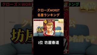 クローズWORST名言ランキング1位　北九州弁