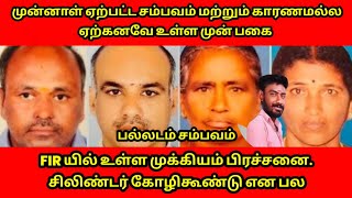 பல்லடம் FIR இல் வெளிவந்த முன்பகை | நாம் நினைத்தது ஒன்று நடந்தது? | பெண்கள் என விட்டு வைக்காத கும்பல்