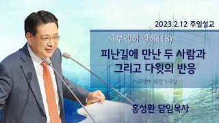 [2023.02.12]  이천신하교회 주일설교