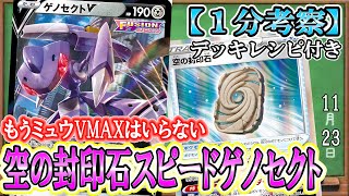 【ポケカ考察】最速2回の攻撃で勝利！！空の封印石で超絶強化されたスピードゲノセクト！ミュウVMAXなしで新環境を制圧せよ！