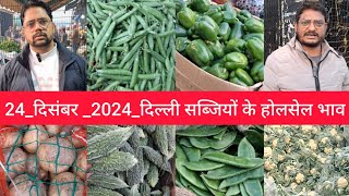 December 24, 2024 दिल्ली सब्जियों के भाव delhi vegetables market delhi fruit market #vegetables