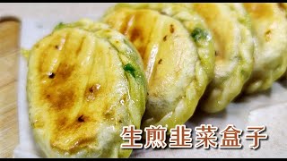 韭菜盒子這樣做，皮薄餡香，餡料不出水，好吃到停不下來 #美食 #做飯 #中餐 #家常菜 #菜譜