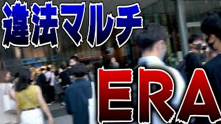 【突撃】違法マルチ商法ERAの大規模セミナーに突撃して撃退www