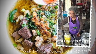 ก๋วยจั๊บไก่ไทยป้าแจ่มอีกตำนานความอร่อยกว่า50ปี ส่งต่อรุ่นลูกพี่น้อยแล้วครับ