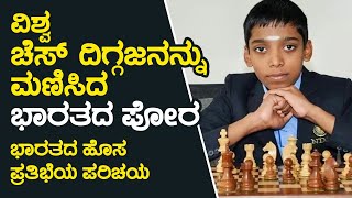 ಚೆಸ್ ಜಗತ್ತಿನ ರಾಜನಾಗುವ ಭಾರತದ ಹೊಸ ಪ್ರತಿಭೆಯ ಪರಿಚಯ |  praggnanandhaa amogha | chess | MagnusCarlsen