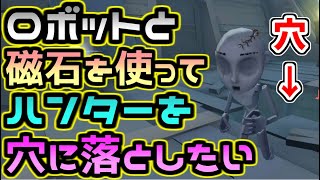 【第五人格】磁石の付いたハンターにロボットを使って穴に落とすのは実戦として使えるのか！？【identityⅤ】【ルキノ】【探鉱者】【協力狩り】【2対8】