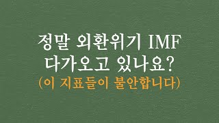 정말 외환위기, IMF, 금유위기, 닷컴버블, 부동산버블, 가계부채버블 터지나요? #IMF #금융위기 #외환위기 #버블붕괴