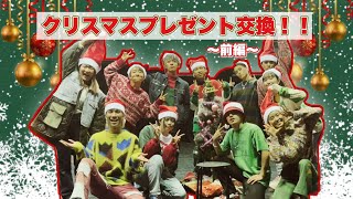 【全員集合】男女でクリスマスプレゼント交換やったら盛り上がりすぎた