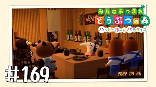 【実況】みんなあつまれ どうぶつの森 #169(ハピパラ編 #33)