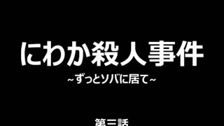 sajik@genにわか殺人事件～ずっとソバに居て～