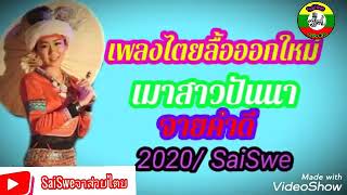 เพลงไตยลื้อออกใหม่ เมาสาวปันนา - จายคำดี(2021/YouTube SaiSweจาส่วยไตย)