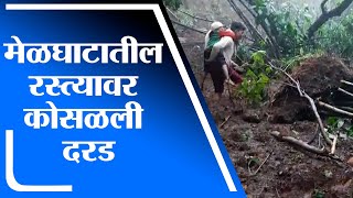 Amravati | मेळघाटातील रस्त्यावर मोठ्या प्रमाणावर कोसळली दरड -tv9