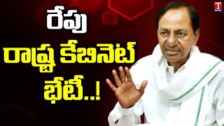 రేపు రాష్ట్ర కేబినెట్ భేటీ..! | CM KCR To Chair TS Cabinet Meeting at Pragathi Bhavan | T News