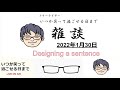 雑談ライブ2022年1月30日 徳島市長リコール？受任者1万人超で7万1千筆を目指す？