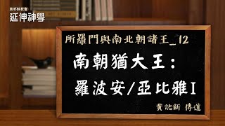 所羅門與南北朝諸王_12_南朝猶大王：羅波安/亞比雅I【延伸神學】