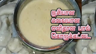 சுவையான ருசியான எளிதான பால் கொழுக்கட்டை  ||  Dessert Recipe ||  என்றும் என்றென்றும்