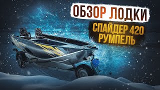 Обзор лодки Спайдер 420 под румпель. Лодка под мотор до 30лс. Стандартная комплектация и доп опции!