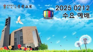 20250212 문창교회 수요 예배