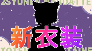 【新衣装お披露目配信】２周年らしいですよ？新衣装あるってよ【紫猫 おに / 猫耳男の娘Vtuber】