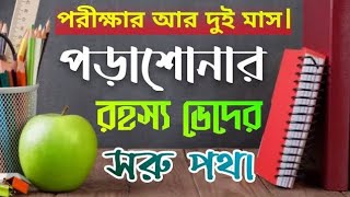 হাতে মাত্র দু মাস //মাধ্যমিক ও উচ্চ মাধ্যমিক// এই সময়ের সেরা প্রস্তুতির পদ্ধতি