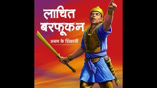 24 नवम्बर- जयन्ती विशेष : असम के गौरव, अहोम साम्राज्य के महान सेनापति, वीर लाचित बरफूकन