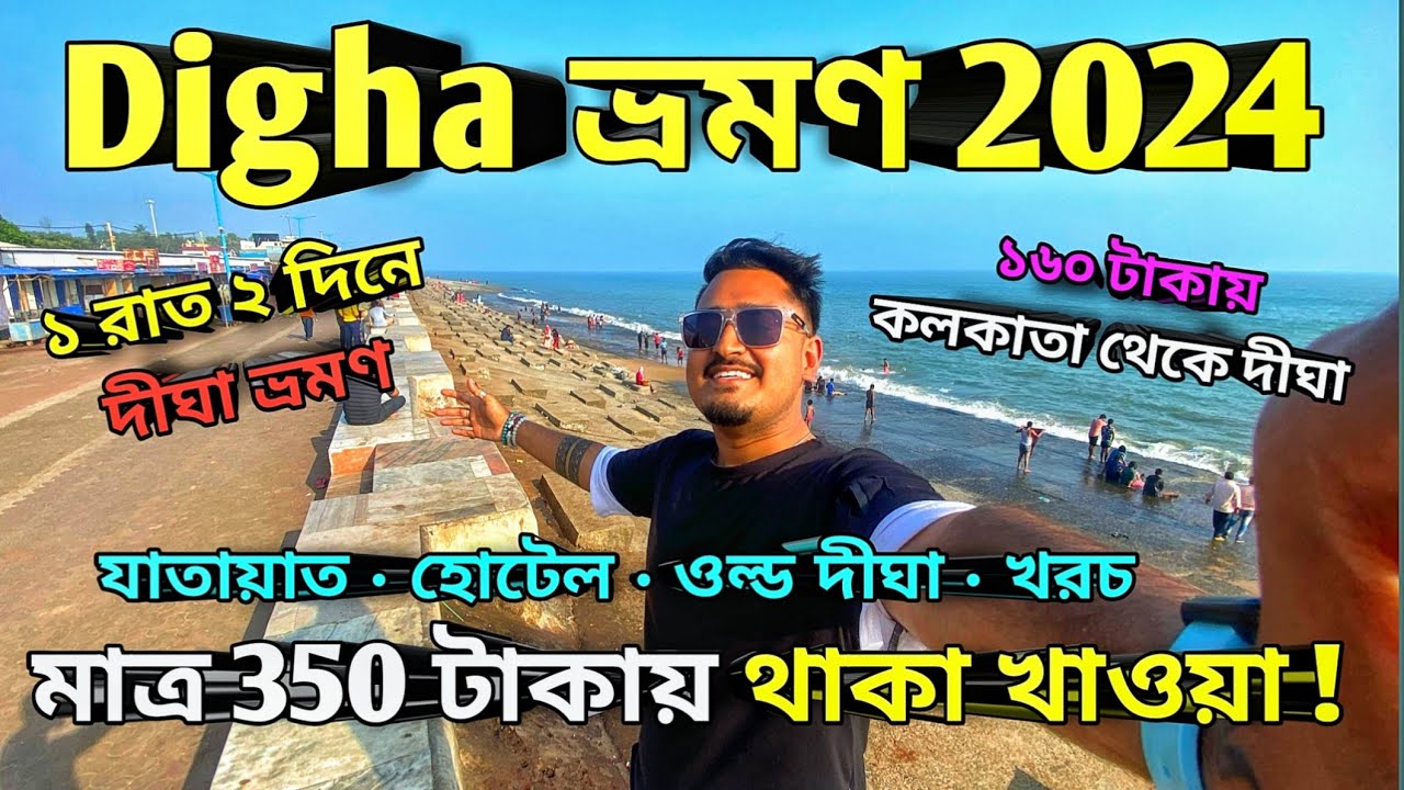 দীঘা ভ্রমণ 2024 | Digha Sea Beach| Digha Tour Guide| Digha Hotel| Digha ...