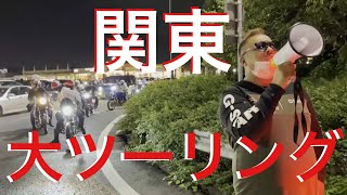 【関東】大ツーリング【旧車會】