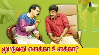 மூட்டுவலி எனக்கா உனக்கா? | Fake Doctors Troll | Mudhala Konjam Siringa Boss Ep 30 | Mullai Kothandam