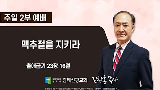 김제신광교회 주일2부 예배