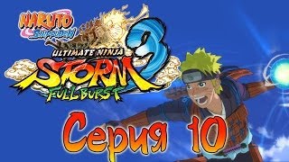 Naruto Shippuden: Ultimate Ninja Storm 3 Full Burst - Прохождение - Связь [#10] | PC