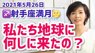 【2021年5月26日射手座満月（皆既月食）】魂の願いを思い出す満月【ホロスコープ・西洋占星術】