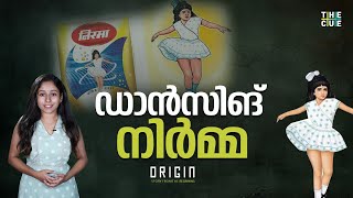 നിർമ്മ കവറിലെ കുട്ടിയെ പരിചയമുണ്ടോ? | Nirma | Washing Powder | Origin | Brand Story | The Cue